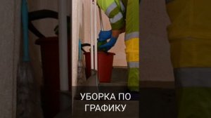 НКТ. Инструкция по уборке подъездов