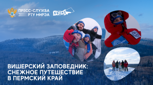 Первопроходцы IT-волонтёрства из РТУ МИРЭА побывали в Вишерском заповеднике