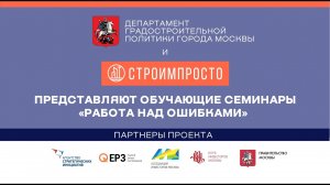 18.03.2022 Семинар "Процедуры, связанные с особенностями осуществления строительства в Москве"