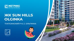 ЖК SunHills Olginka, курортный поселок Ольгинка