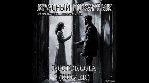 Колокола (Кавер на Владимир Маркин)