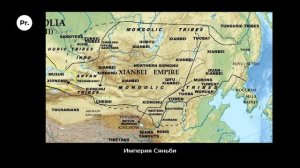 История Монголии от энеолита до Чингисхана. Николай Крадин. Родина слонов №387