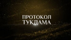 ПРОТОКОЛ ТУКДАМА (2023). Трейлер