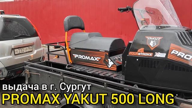 Снегоход промакс. Снегоход Промакс Якут 500. Снегоход Promax Yakut long 500. Снегоход Promax Yakut 15. Промакс Якут снегоход Лонг.