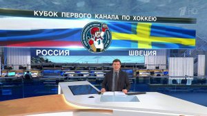 Ровно в полночь смотрите матч по хоккею между сборными России и Швеции на Кубок Первого канала