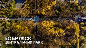 Бобруйск | центральный парк и его окрестности