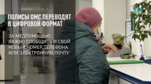 Полисы ОМС переводят в цифровой формат