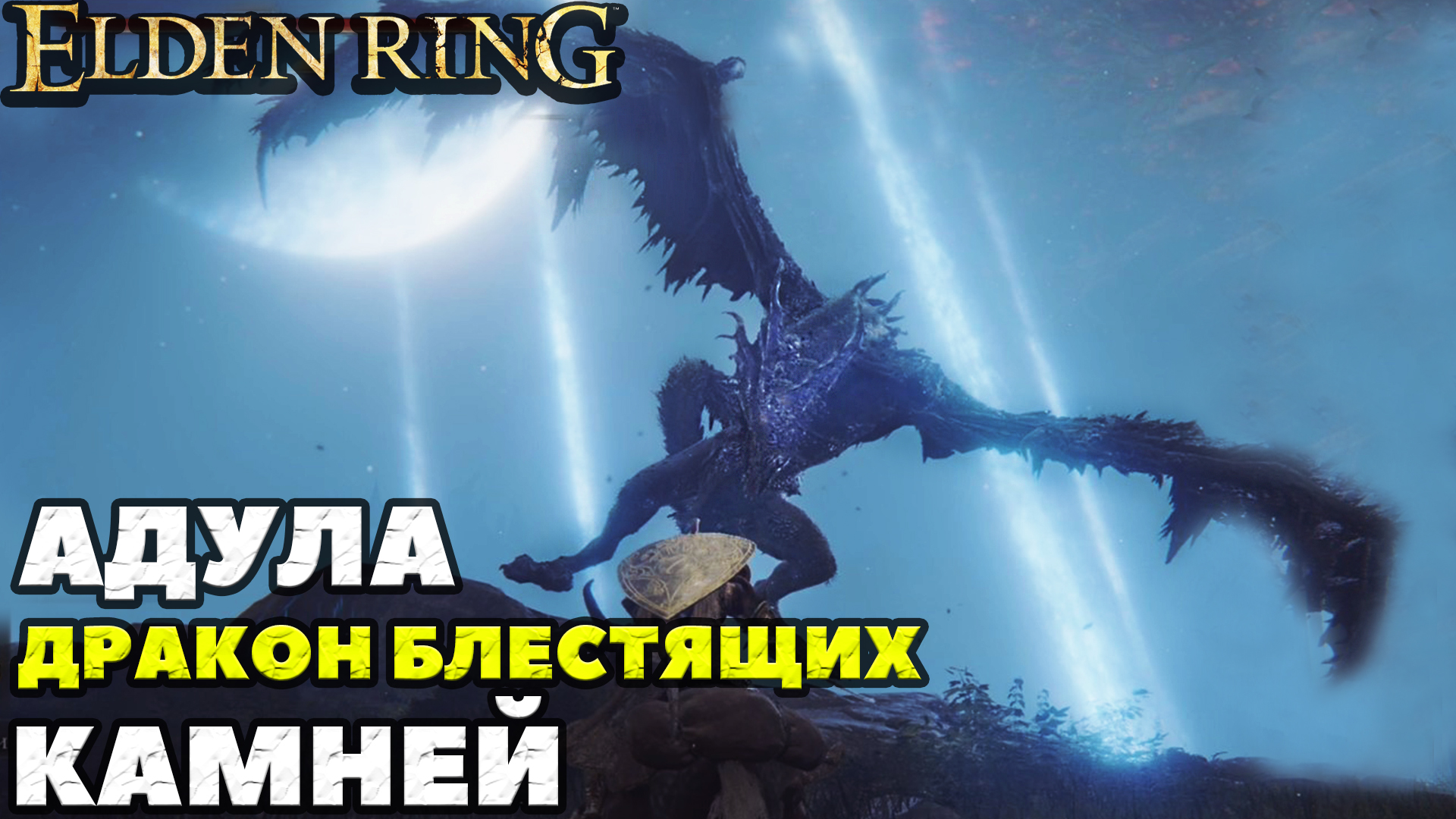 Elden Ring -  Адула Дракон Блестящих Камней(Glintstone Dragon Adula).
