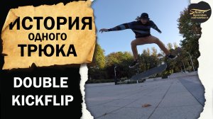 ИСТОРИЯ ОДНОГО ТРЮКА | Double kickflip / ФИЛОСОФИЯ СКЕЙТБОРДИНГА