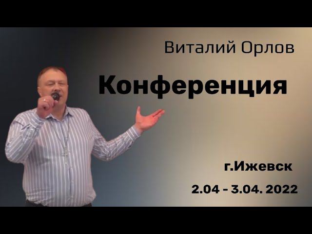 02.04.22 - 03.04.22 "Всё работает через жертву" Виталий Орлов | Конференция