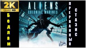 DLS Прерванный стазис✯Aliens: Colonial Marines ✯ PC 1440p60
Бедлам