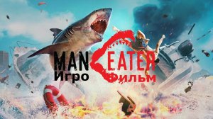 Игрофильм. Maneater.