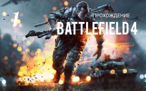 Battlefield 4. Прохождение кампании. Часть # 1. Баку.