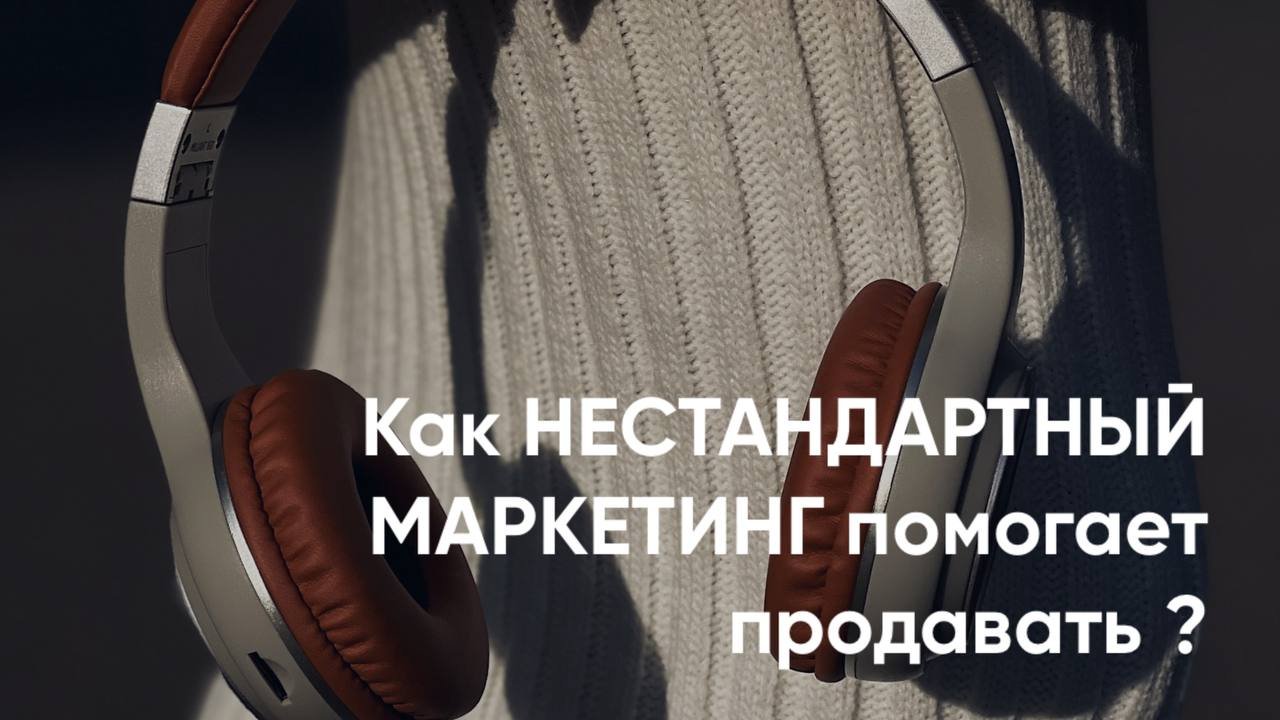 Как нестандартный маркетинг помогает продавать! Продавать, а не умирать!