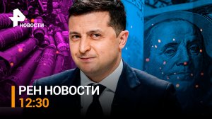 В США предложили выдать Украине беспроцентный кредит. Армения без карты «Мир» / РЕН Новости 12:30