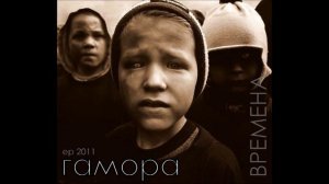 Гамора -2011 - Времена (EP)