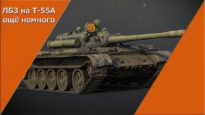 !!ВЫПОЛНЯЕМ ЛБЗ НА Т-55А!!!!РОЗЫГРЫШ В ВК!!!!!!!