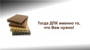 Террасная доска Чебоксары ДПК