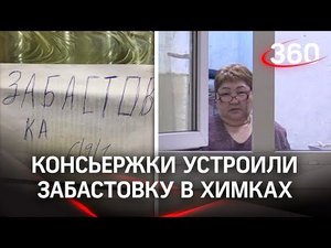 Забастовка консьержек и дворников в Химках. Трудяги ЖКХ остались без зарплаты на Новый год