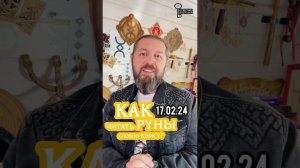 Симферополь, 17.02 - Как читать руны, словно книгу?