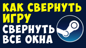КАК СВЕРНУТЬ ИГРУ. СВЕРНУТЬ ВСЕ ОКНА