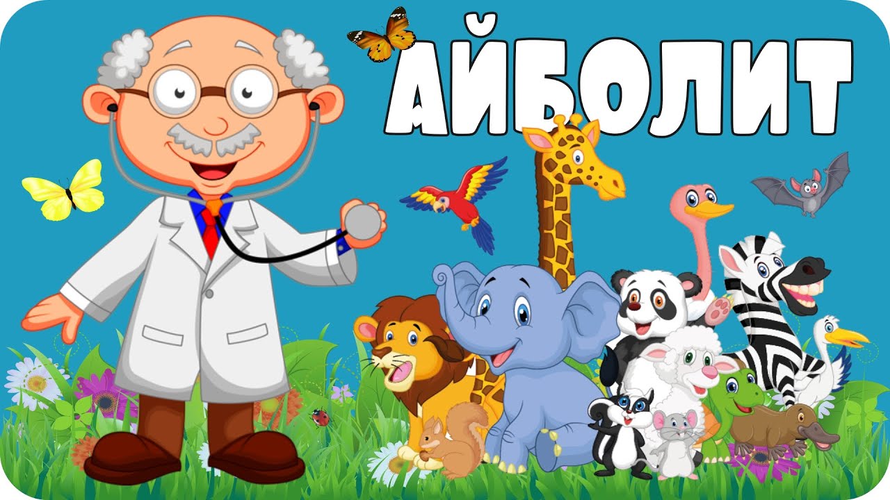 Айболит смотреть онлайн