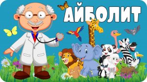 Айболит