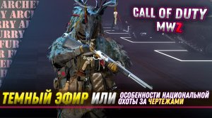 Темный эфир ИЛИ особенности национальной охоты за чертежами в Call of Duty MWZ