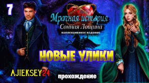Мрачная история 14 (Сонная Лощина / Всадник без Головы) ➤ НОВЫЕ УЛИКИ #7 | Прохождение