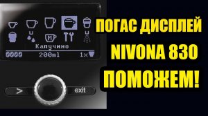 Ремонт дисплея кофемашины Nivona  830/831/840/845/848/850/855/858/877