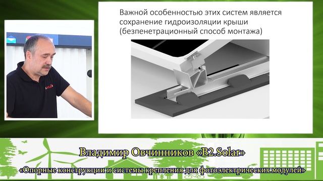 Фестиваль специалистов ВИЭ Зелёный киловатт 14.09.2023г МЭИ Овчинников Владимир. В2 Solar