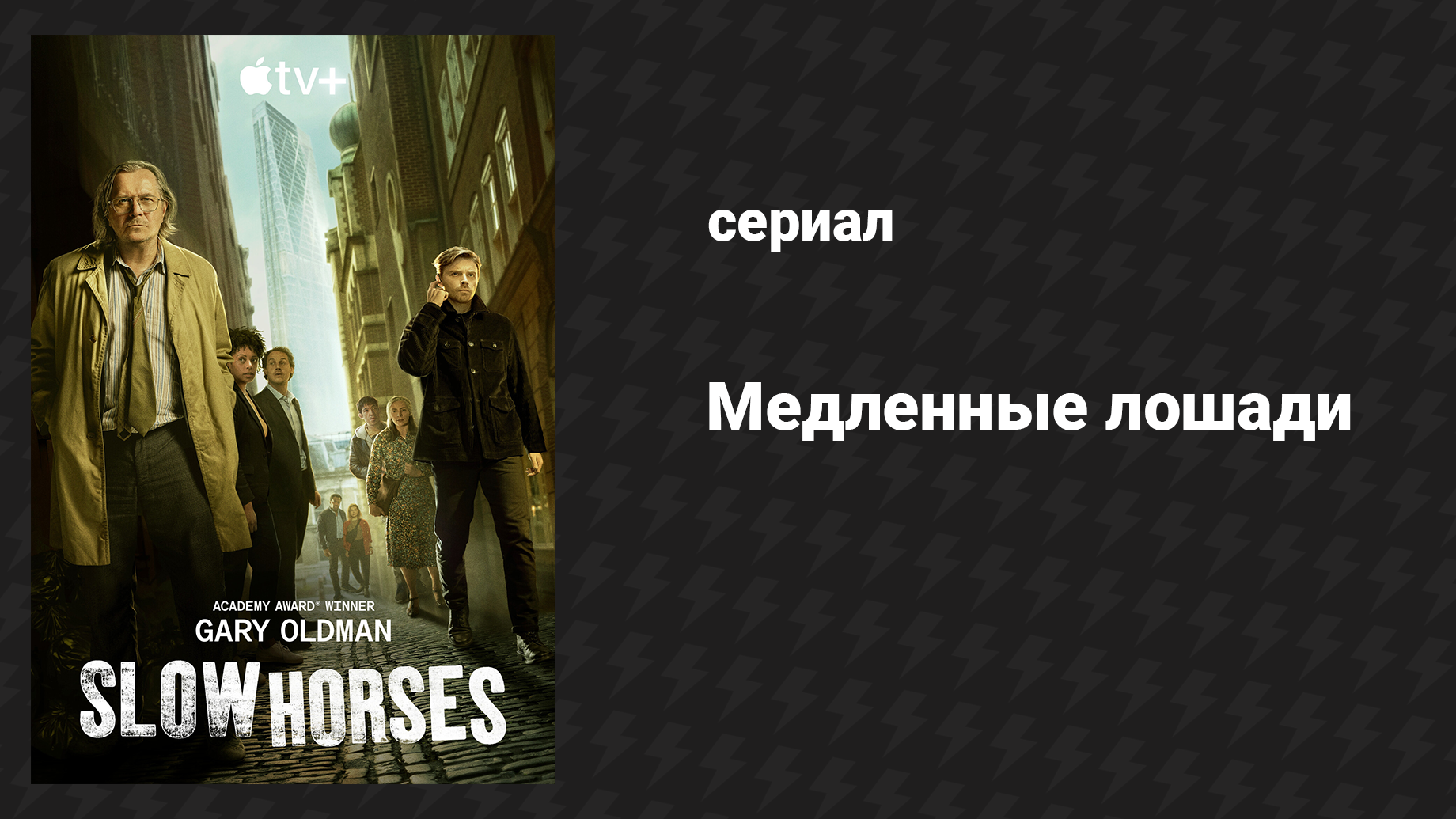 Медленные лошади 2 сезон 1 серия «Последняя остановка» (сериал, 2022)