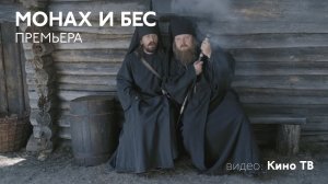 «Монах и бес». Премьера фильма