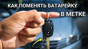 Как заменить батарейку в метке системы сигнализации