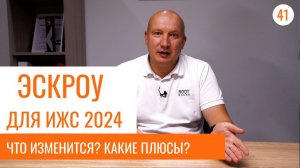 Новый закон 2024 об эскроу-счетах для ИЖС строительства: Что изменится? Какие плюсы?