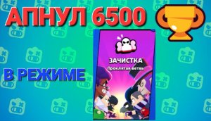 ? АПНУЛ 6500 КУБКОВ В РЕЖИМЕ ЗАЧИСТКА