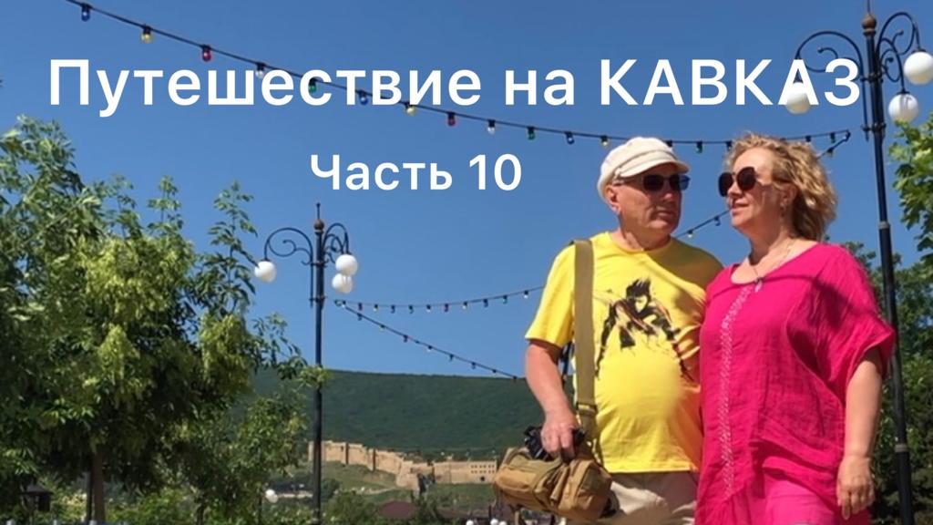 Путешествие на Кавказ. Часть 10..MP4
Дербент Каспий Сарыкум Астрахань