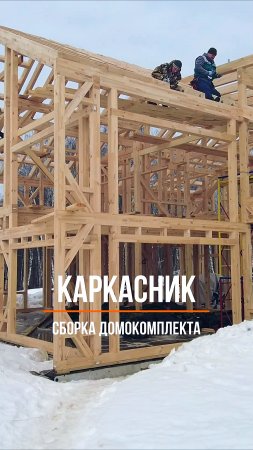 Собираем домокомплект каркасного дома?️?