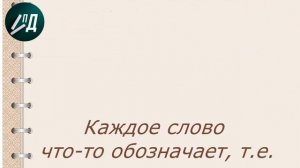 Что такое слово? Лексическое значение слова