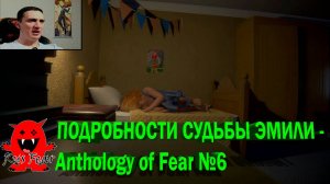 ПОДРОБНОСТИ СУДЬБЫ ЭМИЛИ - Anthology of Fear №6