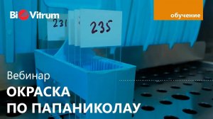 Вебинар "Окраска по Папаниколау"