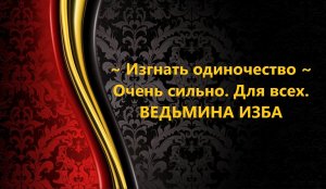 ИЗГНАТЬ ОДИНОЧЕСТВО…ОЧЕНЬ СИЛЬНО.. ДЛЯ ВСЕХ…АВТОР: ИНГА ХОСРОЕВА