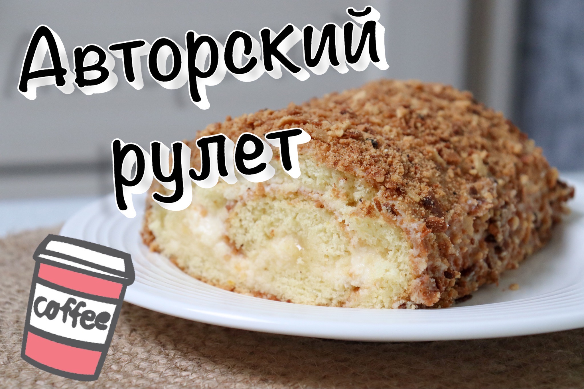 Сладкий рулет из печенья и сгущенки