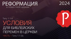 Титу 1:1-4. Условия библейских перемен в церкви (часть 1, Титу 1:1-2а) | Андрей Вовк | Слово Истины