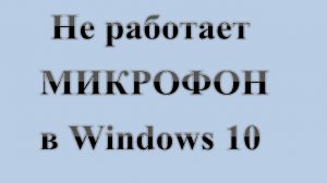 35. Не работает МИКРОФОН в Windows 10.   :-) Сказки про ВСЯКОЕ.