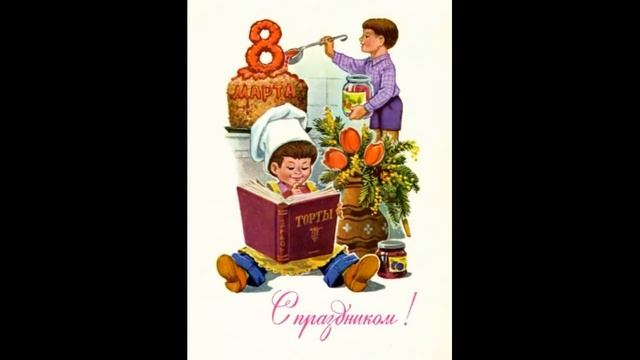 8 Марта ??? Поздравление маме ?