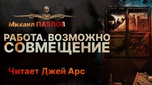 Ужас. РАБОТА. ВОЗМОЖНО СОВМЕЩЕНИЕ | Рассказ