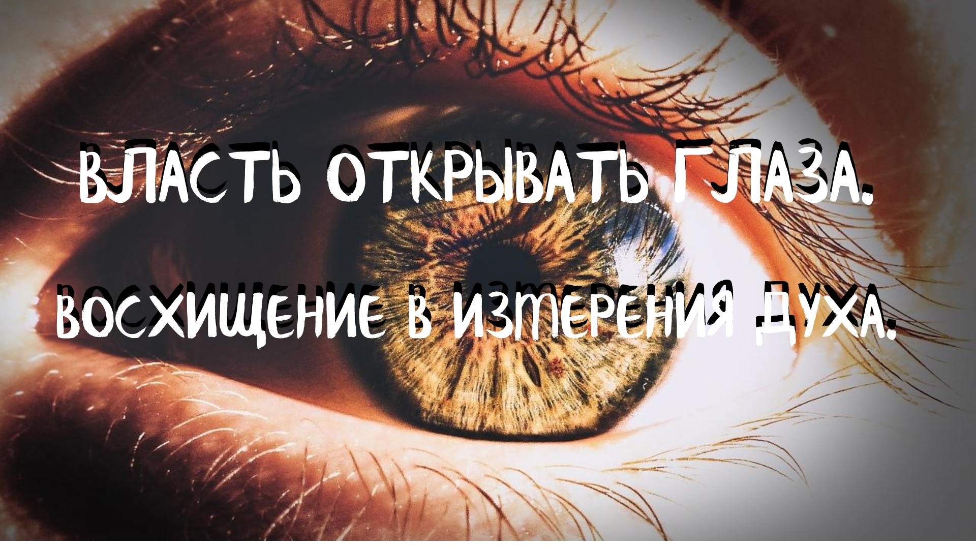 Курс СОЗЕРЦАТЕЛЬНОЙ ЖИЗНИ (10 урок) ВЛАСТЬ ОТКРЫВАТЬ ГЛАЗА. ВОСХИЩЕНИЕ В ИЗМЕРЕНИЯ ДУХА. А. Яковишин