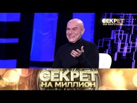 "Секрет на миллион": Сергей Мазаев