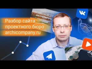 Разбор сайта проектного бюро